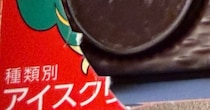 ピノを購入→食べ終わった箱の底を見ると……　衝撃の“当たり”に「すごい確率！」「え、本物！？」「初めて見ました」