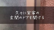ドイツで結婚して18年後、離婚した50代女性→子どもと離れて日本の実家に帰ったら……　“衝撃の光景”に「頑張って！」「新たなスタート」とエール続々