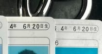 【画像】免許証の写真