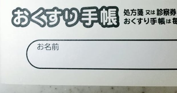 薬剤師「新しいお薬手帳、5種類から選べます」→即決した“まさかのデザイン”に「こんなのあるのか」「これは欲しすぎます」