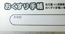 薬剤師「新しいお薬手帳、5種類から選べます」→即決した“まさかのデザイン”に「こんなのあるのか」「これは欲しすぎます」