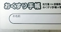 【画像】即決したお薬手帳（全体を見る）