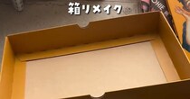 使わなくなった“紙の空き箱“→4回カットするだけで……　まさかの便利アイテムに「この方法もっと早く知ってれば…」