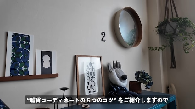 「永久保存版ですね」　“センスよく見える雑貨の置き方”、元自衛官クリエイターが教えるコツに「勉強になる」「センスの良さにうっとり」