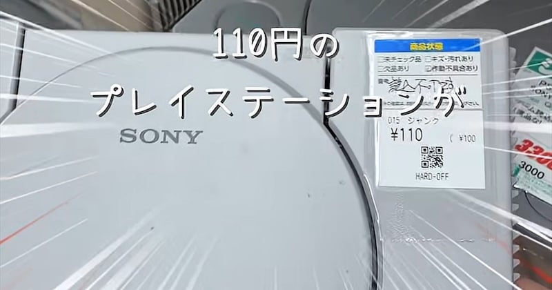 110円で買ったジャンクの“初代プレステ”→修理すると…… お得すぎる結果に「安すぎィ」「羨ましい」
