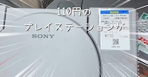 110円で買ったジャンクの“初代プレステ”→修理すると……　お得すぎる結果に「安すぎィ」「羨ましい」