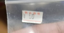 地元のリサイクルショップで見つけた“50円のボタン”→中身を見ると……　まさかのアイテムに「え！すごい！」「掘り出し物ですね！」