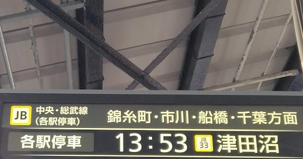 総武線の駅で、ふと電光掲示板を見上げると…… 「ぃぃぃぃぃぃ」“一瞬目を疑う光景”に「草を禁じ得ない」