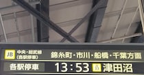 総武線の駅で、ふと電光掲示板を見上げると……　「ぃぃぃぃぃぃ」“一瞬目を疑う光景”に「草を禁じ得ない」
