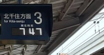 朝の通勤中、中目黒駅のホームで乗り換えようとしたら……「すごい珍しいものを見た」　まさかの光景に「舞台裏垣間見ましたねー」