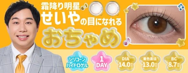 「パケやばいって」霜降り明星・せいやの瞳を再現したカラコン「おちゃめ」登場