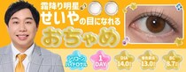 「パケやばいって」霜降り明星・せいやの瞳を再現したカラコン「おちゃめ」登場