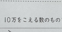 小3娘の宿題をのぞいたら……「天才すぎる」　まさかの回答に「思いついたのすごい」「私だったら悩んじゃいそう」