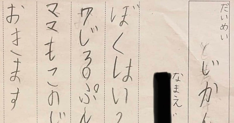 小1男子が書いた作文→よく読むと……「ママは先生に合わせる顔がないよ」　衝撃の内容に「かわいいし素直」「表現力高いですね」