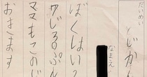 小1男子が書いた作文→よく読むと……「ママは先生に合わせる顔がないよ」　衝撃の内容に「かわいいし素直」「表現力高いですね」