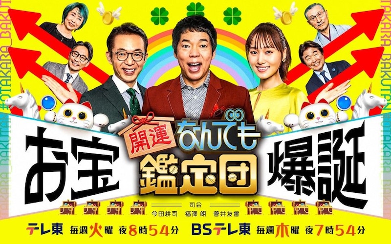 「なんでも鑑定団」大谷翔平にまつわる1品が“超異例の結果”へ……　価格にMC陣も思わず吐露「ヤバっ！」「初めて見ました」