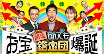 「なんでも鑑定団」大谷翔平にまつわる1品が“超異例の結果”へ……　価格にMC陣も思わず吐露「ヤバっ！」「初めて見ました」