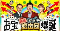 【画像】“番組始まって以来の異例な結果”となった鑑定品