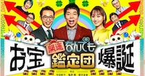 「なんでも鑑定団」“ガラクタ扱いの遺産”が幻の一品だった　本人評価額100万円→まさかの鑑定結果に「ええー！」「衝撃的だ！」