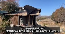 妻が自腹で買った古民家→さびたトタン屋根が外れかけ……　夫妻でDIYした“驚きの仕上がり”に「スッキリしましたね」
