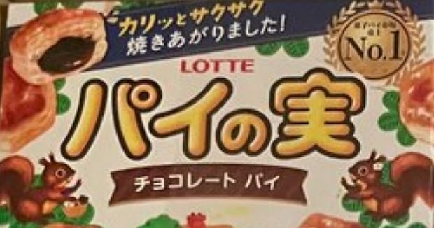 「パイの実」1年分に当選!→段ボールを開けたら…… 衝撃の展開に「バカバカバカ」「やばw」「加減しろ!!」