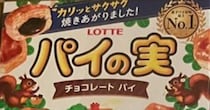 「パイの実」1年分に当選！→段ボールを開けたら……　衝撃の展開に「バカバカバカ」「やばw」「加減しろ！！」