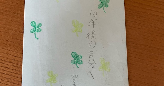 10歳が書いた「10年後の自分に宛てた手紙」→20歳になって開けたら……　“まさかの内容”に「40歳になっても肝に銘じるべき名文」