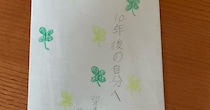 10歳が書いた「10年後の自分に宛てた手紙」→20歳になって開けたら……　“まさかの内容”に「40歳になっても肝に銘じるべき名文」
