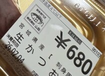 田舎のスーパーで680円の生カツオ→包丁を入れたら……　まさかの光景に「うおおおお」「羨ましい」「これが680円!?」