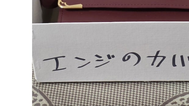 義母の遺品を整理→「エンジのカバン」と書かれた箱を開けたら…… まさかの中身に「泣きそうになってしまった」「人柄がそのまま出てる」