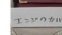 【画像】「エンジのカバン」の正体は……