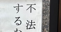 「不法投棄するな」　街で見かけた不穏な張り紙→続きを見ると……　「こっちのほうが効きそう」まさかの光景が500万表示「これでいい」