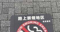 「怪しい人がいます」　路上喫煙禁止の道→指先を見ると……「wwww」　“まさかの光景”に「草」「危ない危ない」