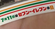 7月11日にセブン-イレブンで買い物したら……　レジでもらえた“まさかの特典”に「欲しすぎる！」「こういうのでいいんだよ」