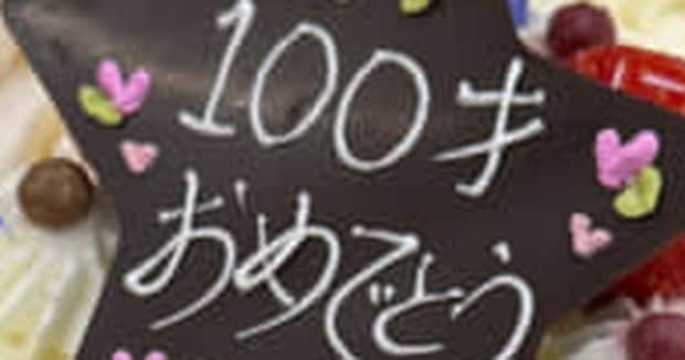 岡山県の洋菓子店に“100歳のバースデーケーキ”を頼んだら…… 驚きの神対応に「見たことありません」「すごく気が利いてる」