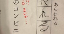 「きんじょ」と漢字で書きなさい→小3息子の答えはなんと……　ママも噴き出す“珍解答”が130万表示「芸術点高い」