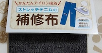 3歳息子の穴あきズボン→2児ママが直したら……「これは天才!!」　まさかのアイデアに「真似したすぎる」「素敵」