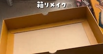 使わなくなった“紙の空き箱“→4回カットするだけで……　まさかの便利アイテムに「この方法もっと早く知ってれば…」