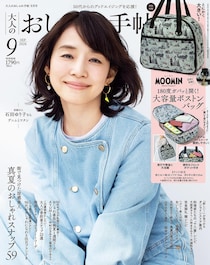 付録はムーミンのボストンバッグ！　『大人のおしゃれ手帖』2026年9月号発売