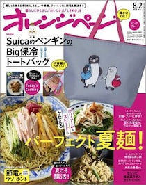 付録は「Suicaのペンギン」の保冷トートバッグ！　『オレンジページ』8月2日号増刊・8月3日号増刊発売
