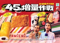 ファミマで増量キャンペーン再び！　ファミチキやお菓子などが値段そのまま45％増量