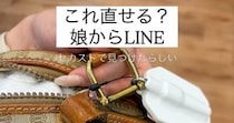 セカストで娘が見つけたセリーヌのバッグ→父親がリペアしたら……「すっごーーい！」　驚きの姿に「天才ですね」