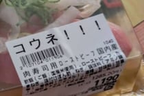 ロピアの8貫1285円「肉寿司」→開けたら……　「これ絶対うまいやつ」まさかの中身に「こんなの開発したんや」