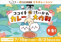 「ゲットするしかない」ココイチ×『映画ちいかわ』コラボ、もらえるグッズが話題　8月7日開始に「昼休み行かなきゃ」「コンプしたい」