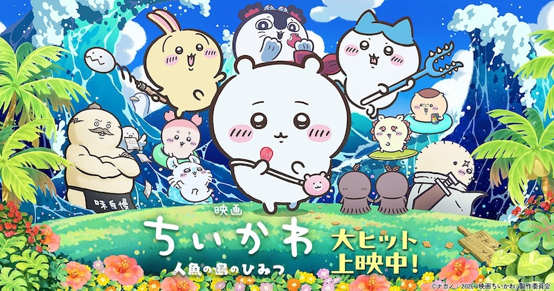 「映画ちいかわ」は愛知県が舞台?→“偶然とは思えない”多数の要素……島の振興課に話を聞いた「盛り上がっていることは確認しています」