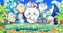 「映画ちいかわ」は愛知県が舞台？→“偶然とは思えない”多数の要素……島の振興課に話を聞いた「盛り上がっていることは確認しています」