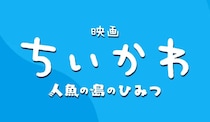 「どういうこと？」　映画ちいかわ、入場特典「ボンドロ」の“配布前転売”に困惑の声「ほんとありえない」