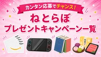 Switch 2も当たる！　「ねとらぼ」で実施中のプレゼントキャンペーン一覧！【随時更新】