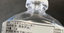 飲料水のラベル→よく見ると……　思わず二度見する“予想外すぎる表記”に「初見だと二度見しますよね」「県民でも笑ってしまう住所」