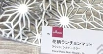 ダイソーの“ランチョンマット”→パタパタ折って、接着したら……「天才がおったぞー！」　驚きの大変身に「これなら真似できそう」